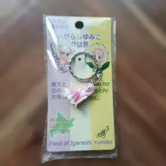 いがらしゆみこの世界 北海道限定 キーホルダーのサムネイル