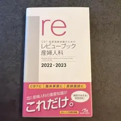 CBT・医師国家試験のためのレビューブック産婦人科. 2022-2023 - メルカリ