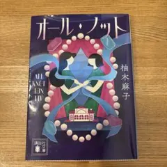 オール・ノット 柚木麻子
