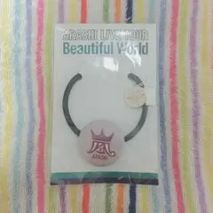 【新品】嵐 Beautiful World ヘアゴム 紫