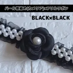 帯締め 帯飾り パールベルト パール帯締め フリル レース 浴衣 和装 フラワー