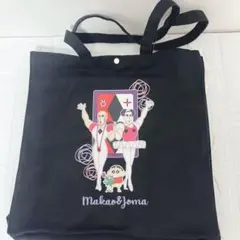 クレヨンしんちゃん　ヘンダーランド　マカオとジョマ　トートバッグ　アベイル 黒