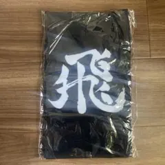 ハイキュー　10周年記念　飛べ