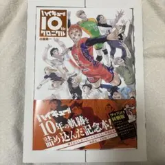 ハイキュー!! 10thクロニクル　グッズ付き同梱版