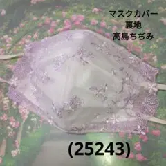 おしゃれなマスクカバー/裏地高島ちぢみ(25243)