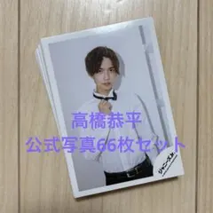 なにわ男子　高橋恭平　アイドル写真66枚セット