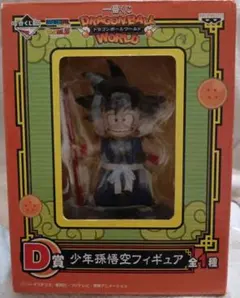一番くじ ドラゴンボ ールワールド d賞 少年孫悟空フィギュア　鳥山明