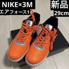 新品 NiKE AIR FORCE 1 lv8×3M オレンジ 29cm ナイキ