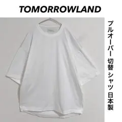 TOMORROWLAND 切替 ブロード×天竺 プルオーバーシャツ 日本製のサムネイル