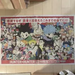 HUNTER×HUNTER ハンターハンター 朝日新聞 記念イラスト 全面広告のサムネイル