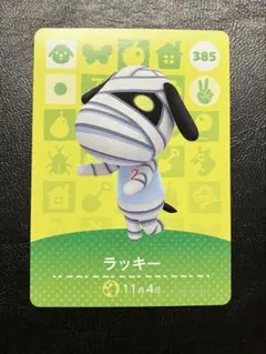 どうぶつの森 あつ森 amiiboカード ラッキー 385
