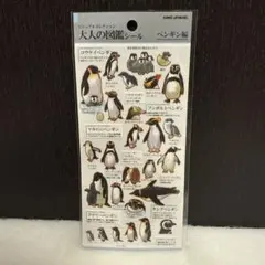 ⭐️新品未開封⭐️ 大人の図鑑シール　ペンギン編　匿名配送