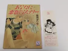 あなたに恋色・ミステリー 黒須まりや 講談社X文庫