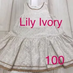 【最終値下げ】Lily ivory☆ワンピース☆100