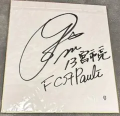 宮市亮選手 直筆サイン(本色紙に同封済) 2026年最新】宮市亮 サインの人気アイテム - メルカリ