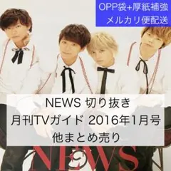 NEWS 切り抜き 月刊TVガイド2016年1月号ほか