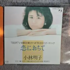小林明子 恋におちて