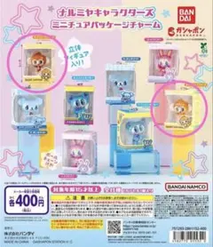 ナルミヤキャラクターズ ミニチュアパッケージチャーム ２種セット