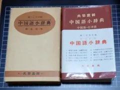 中国語小辞典　昭和55年　86版