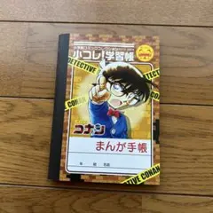 名探偵コナン まんが手帳 小コレ！学習帳 非売品