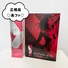 【新品未使用】ボディメイク4D EX 2本セット‼︎ Amazon | 【正規品】BODY MAKE 4D 2本セット ／ 脚 お腹 二の腕 塗る