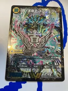 ネバーエンド　文字シークレット 真•天命王 ネバーエンド エンドレスヘブン 文字 秘 シク