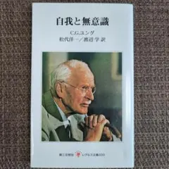 自我と無意識 C.G.ユング 第三文明社