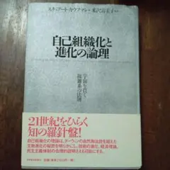 自己組織化と進化の論理 : 宇宙を貫く複雑系の法則
