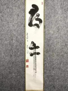 2026年最新】掛軸 関の人気アイテム - メルカリ