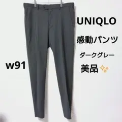 美品 ユニクロ 感動パンツ ウルトラライト・ウールライク ダークグレー w91
