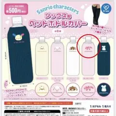 サンリオ ソックス風 ペットボトルカバー　ぼんぼんりぼん