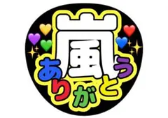 嵐 ありがとう ファンサうちわ