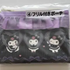 サンリオくじ クロミ ポーチ