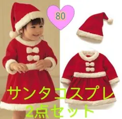 サンタコスプレ 2点セット 80cm 新品 クリスマス　子供服 サンタクロース