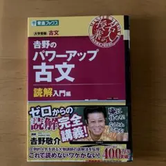 東進ブックス　大学受験古文　吉野のパワーアップ古文　読解入門編