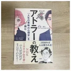 【美品】まんが!100分de名著アドラーの教え 『人生の意味の心理学』を読む
