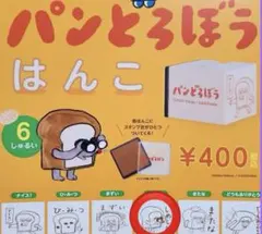 パンどろぼう　はんこ　しめしめ　スタンプ