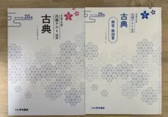 大学共通テスト演習古典