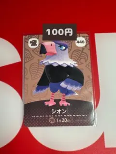 amiiboカード どうぶつの森 シオン 440