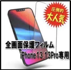 【新品】iPhone13.13Pro専用　全画面ガラスフィルム