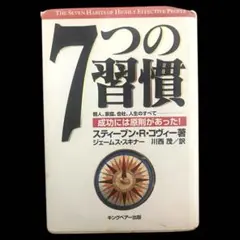 【初版】7つの習慣 スティーブン・R・コヴィー著
