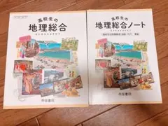 高校生の地理総合 教科書　ノート　セット