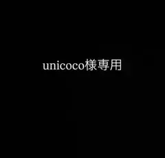 unicoco様専用