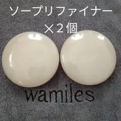 ソープリファイナー ×2個のサムネイル