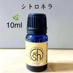 100%天然精油 シトロネラ　アロマオイル　精油　エッセンシャルオイル　虫よけ