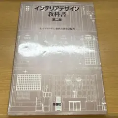 インテリアデザイン教科書 第二版 彰国社