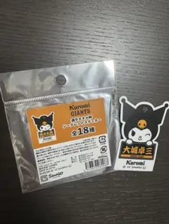 読売ジャイアンツ×クロミ 3rdユニホーム シークレットステッカー　　大城卓三