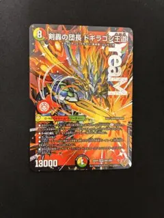 デュエルマスターズ 剣轟の団長 ドギラゴン王道　ドリームレア