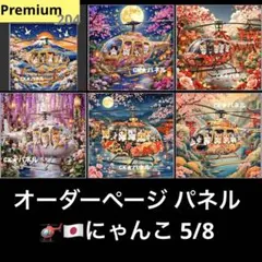 オーダーページ パネル ヘリ 日本 にゃんこ 5/8