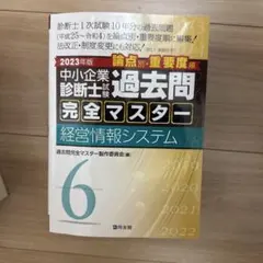 2026年最新】過去問完全マスター 中小企業診断士の人気アイテム - メルカリ